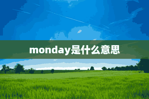 monday是什么意思(monday是什么意思中文翻译)